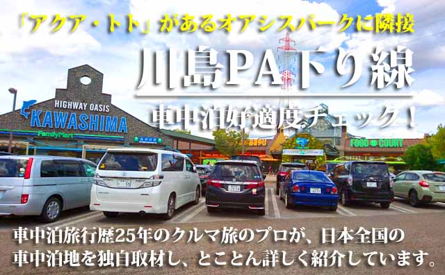 川島PA下り線　車中泊